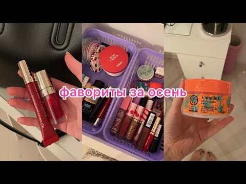 Видео: мои фавориты косметики за осень