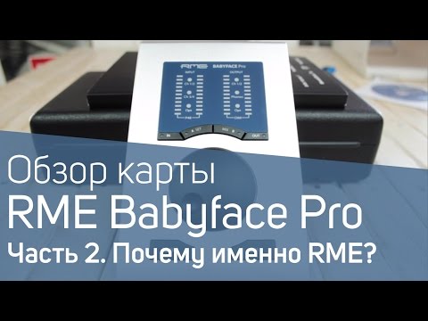 Видео: Мнение о RME Babyface Pro и какую выбрать стабильную звуковую карту?