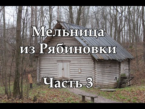 Видео: Мельница из Рябиновки. Часть 3. Продолжение следует (надеюсь)
