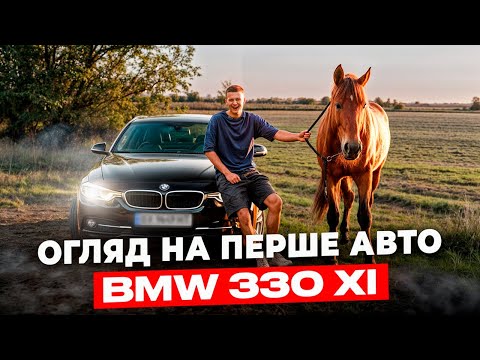 Видео: Перше авто в 19 на таргеті! Огляд на BMW F30 XI 2017