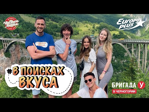Видео: Бригада У: «В поисках вкуса» в Черногории // Как Изготавливается Мороженое — Фабрика Мороженого