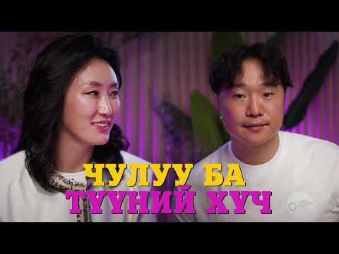 Видео: Ananda Podcast Season 2, Episode 4: Чулуу ба түүний хүч