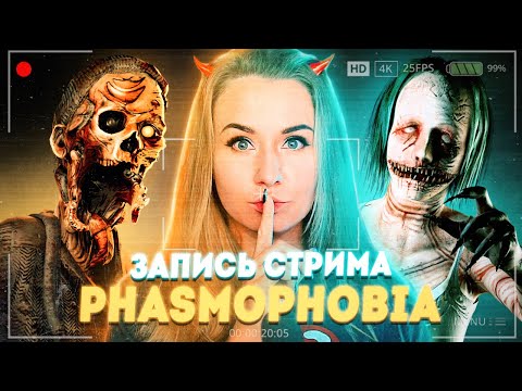 Видео: ЗАПИСЬ СТРИМА // САМЫЕ СТРАННЫЕ ПРИЗРАКИ // ФАЗМОФОБИЯ (Phasmophobia)