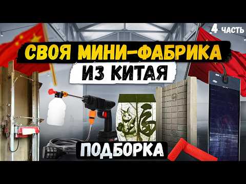 Видео: 13 МЕГА ПРИБЫЛЬНЫЕ СТАНКИ и МИНИ ПРОИЗВОДСТВО | Бизнес идеи 2024 2025 в ГАРАЖЕ | Оборудование Китая