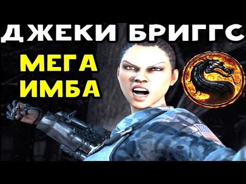 Видео: Mortal Kombat X | Джеки Бриггс Дробовик - Нереальная имба