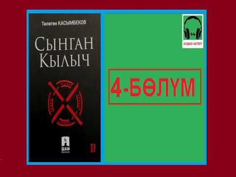 Видео: СЫНГАН КЫЛЫЧ: 4-бөлүм / АУДИО КИТЕП