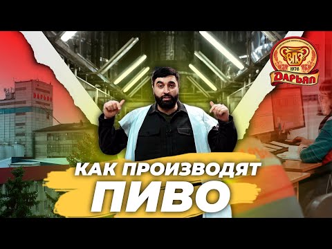 Видео: Пивное путешествие: закулисье пивоварни Дарьял #шоумаркетэтно #осетия #пиво #этнотуризм #отдых