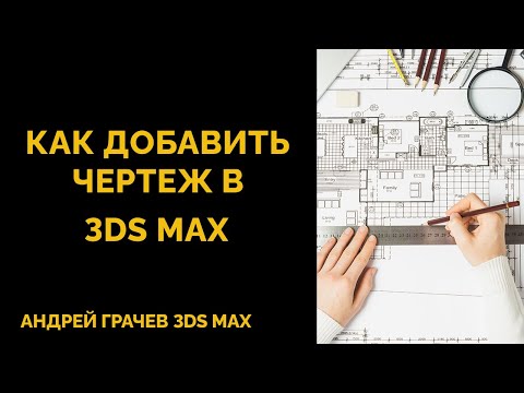 Видео: Как добавить чертеж в 3DS MAX