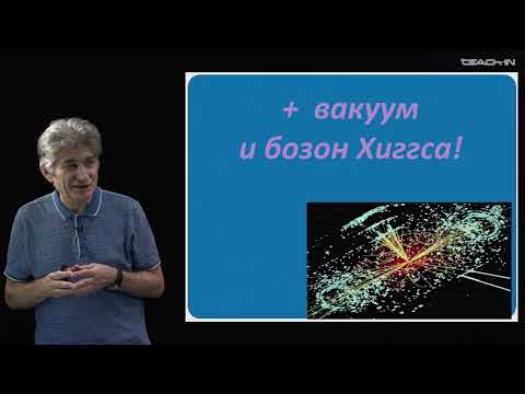 Видео: Парфенов К.В. - Физика без формул - 11. Путь за пределы Стандартной Модели