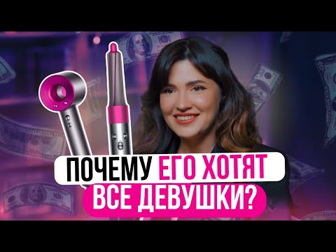 Видео: Почему все мечтают о стайлере DYSON? История бренда, провалы и успехи