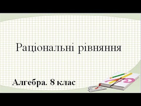 Видео: Урок №7. Раціональні рівняння (8 клас. Алгебра)