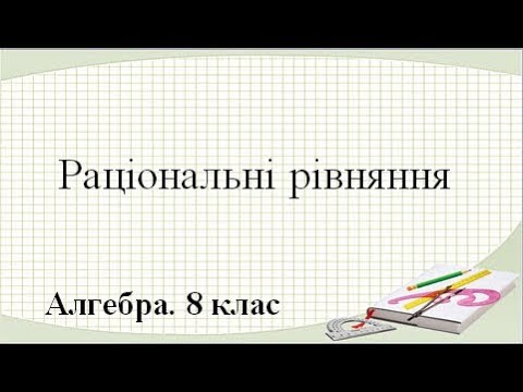 Видео: Урок №7. Раціональні рівняння (8 клас. Алгебра)