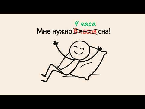 Видео: Как СПАТЬ всего 4 часа и ВЫСЫПАТЬСЯ как за 8! (секреты здорового сна)