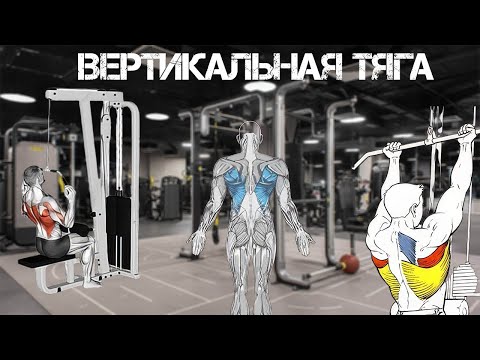 Видео: Вертикальная тяга. Как максимально проработать широчайшие