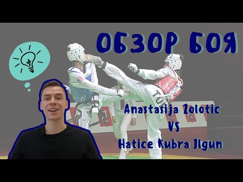 Видео: Обзор боя / ЖЕНСКАЯ ЗАРУБА / ТХЭКВОНДО / Anastasija ZOLOTIC - Hatice Kubra ILGUN