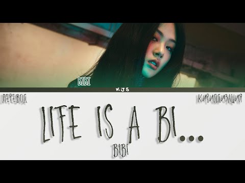 Видео: BIBI - LIFE IS A BI... [ПЕРЕВОД/КИРИЛЛИЗАЦИЯ/COLOR CODED LYRICS]