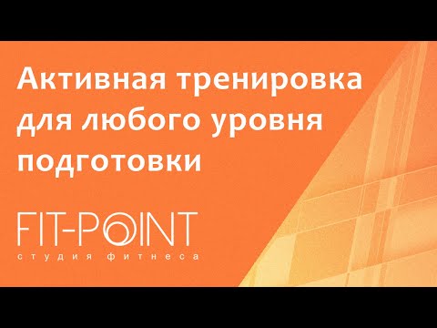 Видео: Тренируемся дома. Активная тренировка для любого уровня подготовки