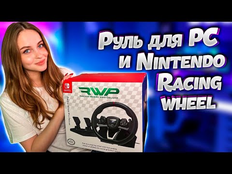 Видео: И ДЛЯ PC И ДЛЯ NINTENDO: HORI RACING WHEEL PRO DELUXE | ОБЗОР ИГРОВОГО РУЛЯ
