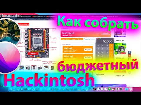 Видео: КАК СОБРАТЬ БЮДЖЕТНЫЙ HACKINTOSH, ЕСЛИ НЕТ ДЕНЕГ?!!!