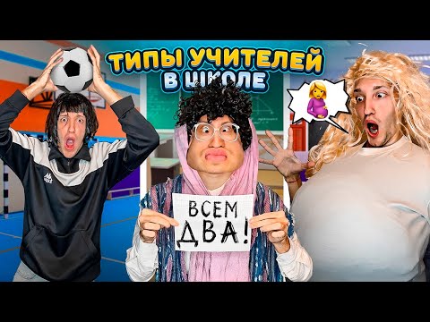 Видео: ТИПЫ Учителей в Твоей ШКОЛЕ Челлендж!