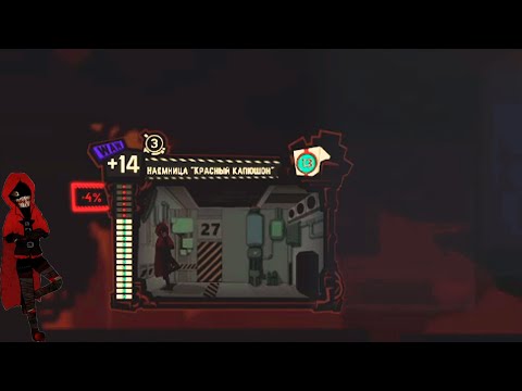 Видео: Наёмница "Красный Капюшон"//Lobotomy Corporation #23