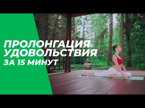Видео: Пролонгация удовольствия за 15 минут - Йога для начинающих.
