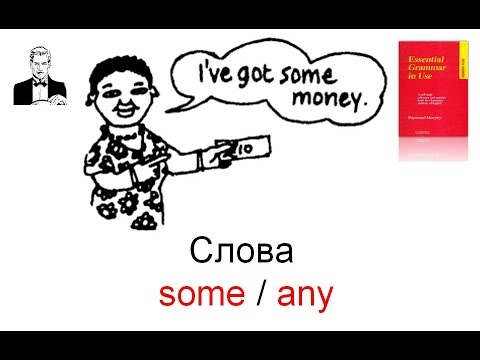 Видео: Слова 'SOME/ANY' в отрицаниях и вопросах в английском языке.