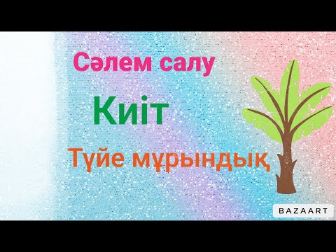 Видео: Қазақтың салт-дәстүрлері. Сәлем салу. Киіт. Түйе мұрындық