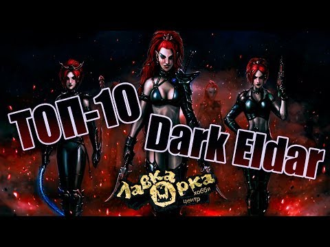 Видео: TOP-10 DARK ELDAR / ТОП-10 МИНИАТЮР ТЕМНЫХ ЭЛЬДАР