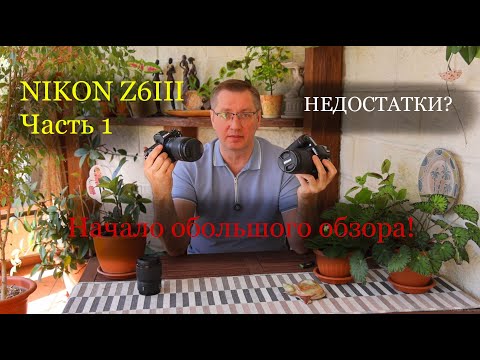 Видео: Как на практике Nikon z6III  ( 1 часть)