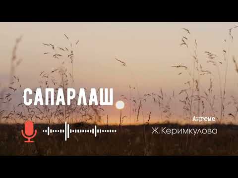 Видео: Сапарлаш. 🎧 (Аңгеме) 📜