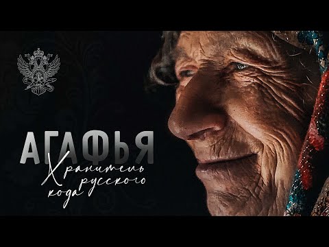 Видео: Агафья. Хранитель русского кода (with English subtitles)