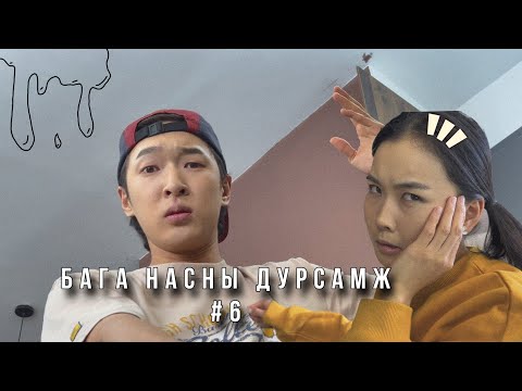 Видео: БАГА НАСНЫ ДУРСАМЖ #6 ҮЗЭХ ҮҮ АЙЙ 👊😤