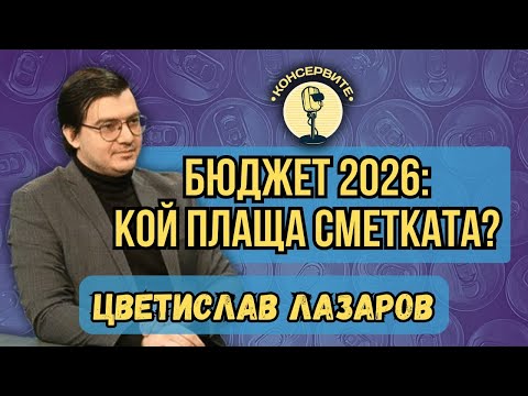 Видео: БЮДЖЕТ 2026: КОЙ ЩЕ ПЛАЩА СМЕТКАТА?