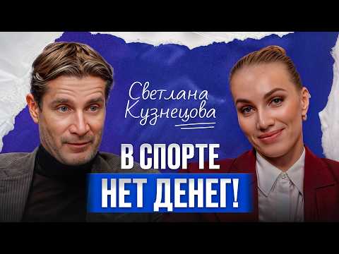 Видео: Спорт как БИЗНЕС! / Светлана Кузнецова, экс-вторая ракетка мира, про реальный заработок теннисистов