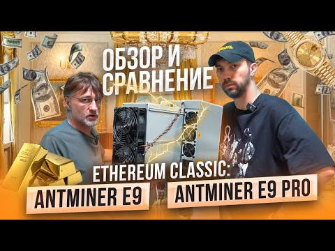 Видео: Полный обзор и сравнение Antminer E9 и Antminer E9 Pro