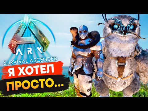 Видео: 🔥 Я ХОТЕЛ просто ПРИРУЧИТЬ… Но Ark Устроил мне Ад ❄️ | Ark: Survival Ascended на сервере Arkhome.