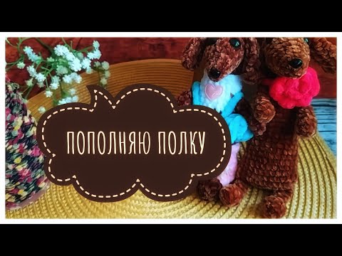 Видео: Вязальный Vlog 15   .ГОТОВЫЕ РАБОТЫ  #игрушки