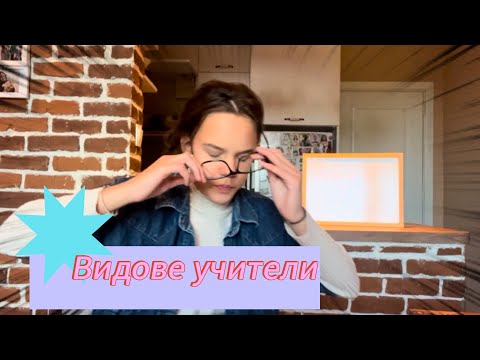 Видео: Видове учители/смешно видео