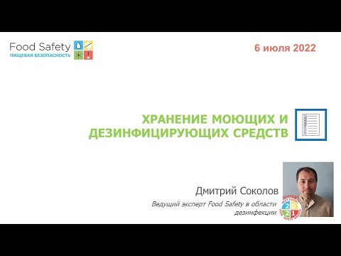 Видео: 06.07.22: ХРАНЕНИЕ МОЮЩИХ И ДЕЗИНФИЦИРУЮЩИХ СРЕДСТВ