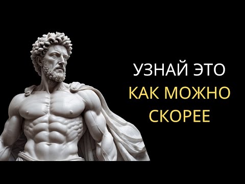 Видео: Уроки ЖИЗНИ, которые я УЗНАЛ СЛИШКОМ ПОЗДНО и которые еще Изучаю… | Стоицизм