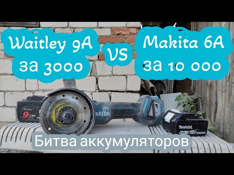 Видео: Битва АКБ Waitley 9Ah VS Makita 6Ah. За что мы платим???