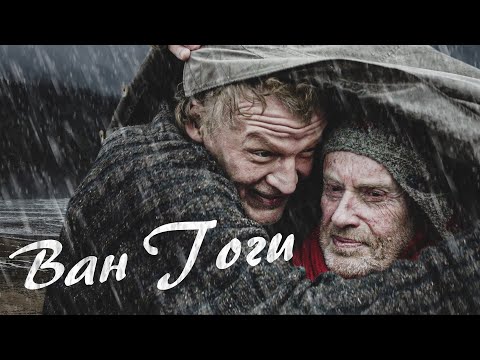 Видео: ВАН ГОГИ - Фильм / Драма