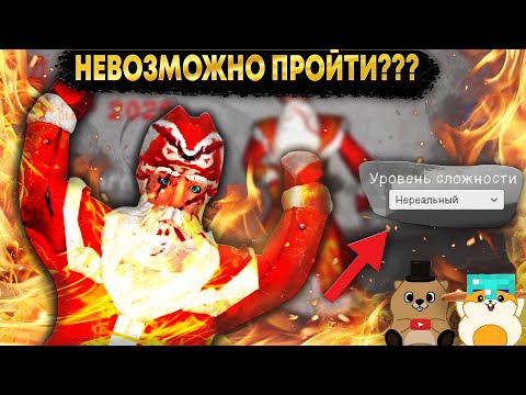 Видео: ПРОШЛИ НА НЕРЕАЛЬНОЙ СЛОЖНОСТИ ДЕД МОРОЗ ХОРРОР 2025!!?  (или нет:)))