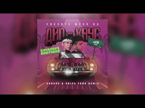 Видео: Gayazov$ Brother$ - Увезите меня на Дип-хаус (Shnaps & Kolya Funk Remix)