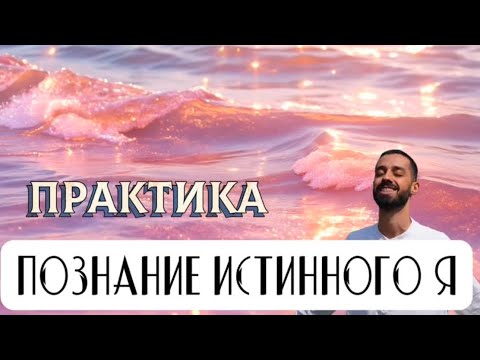 Видео: ПОЗНАНИЕ Истинного Я | ПРАКТИКА