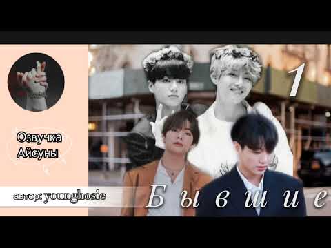 Видео: Бывшие • глава 1 • younghosie • Вигуки/Vkook • озвучка фанфика