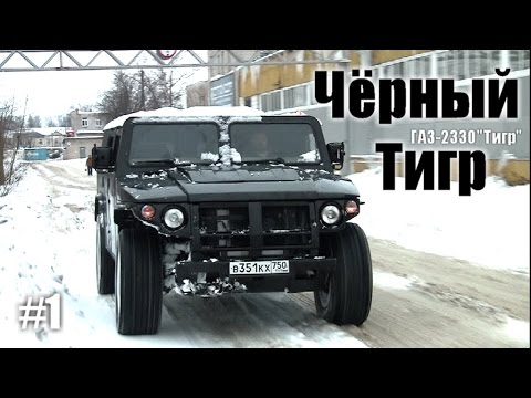Видео: Чёрный Тигр #1: Тест-драйв ГАЗ-2330 "Тигр"