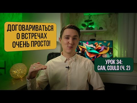Видео: Can, Could: Как договариваться о встречах + Практика | Английский для начинающих