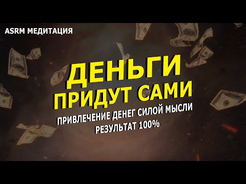 Видео: В твоем доме будет достаток | слушай ASMR денег
